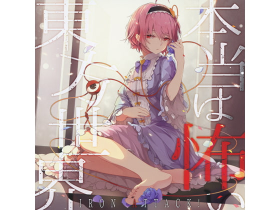 本当は怖い東方世界