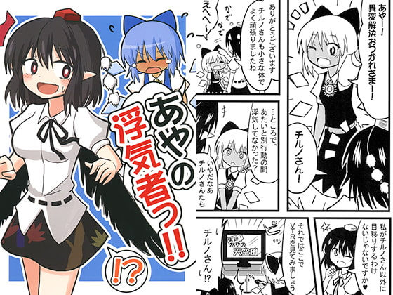 あやの浮気者っ!!