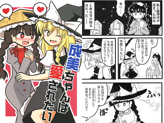 成美ちゃんは愛されたい