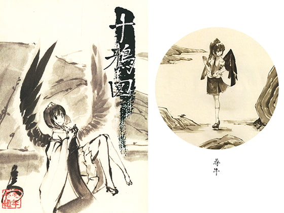 十鴉図