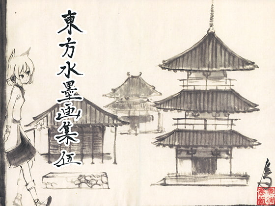 東方水墨画集伍