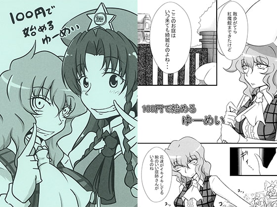 100円で始めるゆーめい