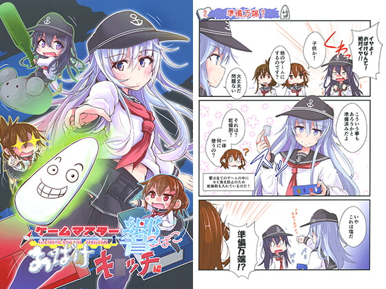 ゲームマスター響こばこ おばけキ○ッチ編