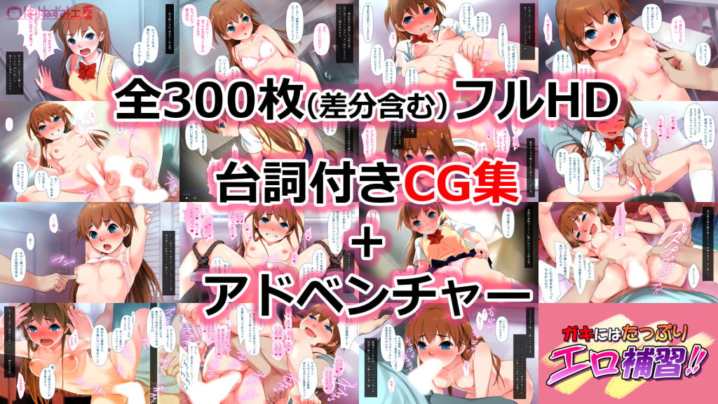 ガキにはたっぷりエロ補習!!～深夜のドスケベ指導で教え子J○イキまくりっ!!～