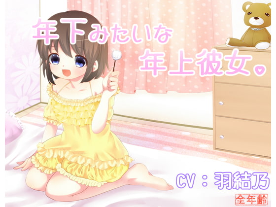 年下みたいな年上彼女。