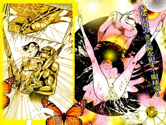 性狩人たち 「眼球愛篇」