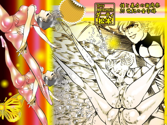 性狩人たち 「眼球愛篇」