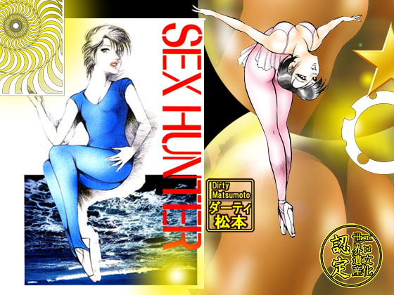 性狩人たち 「眼球愛篇」