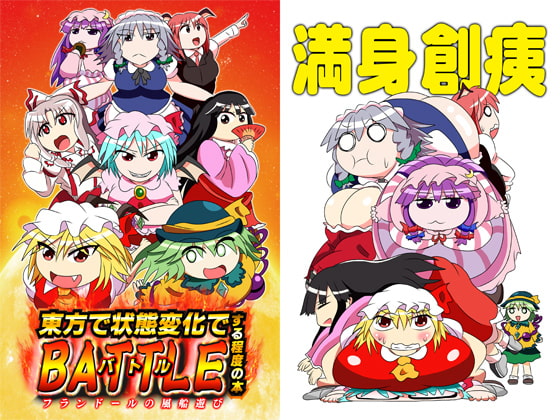 東方で状態変化でBATTLEする程度の本