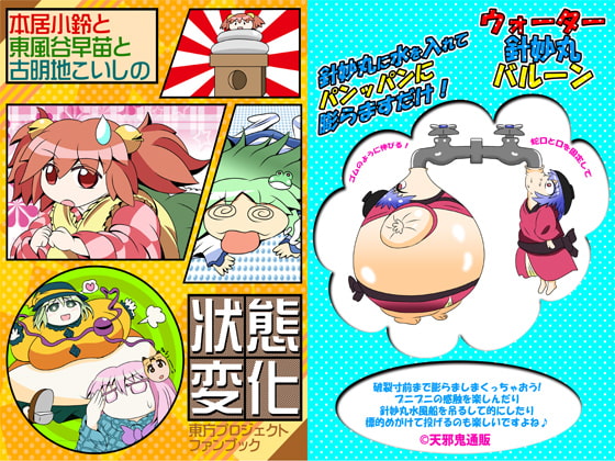 本居小鈴と東風谷早苗と古明地こいしの状態変化