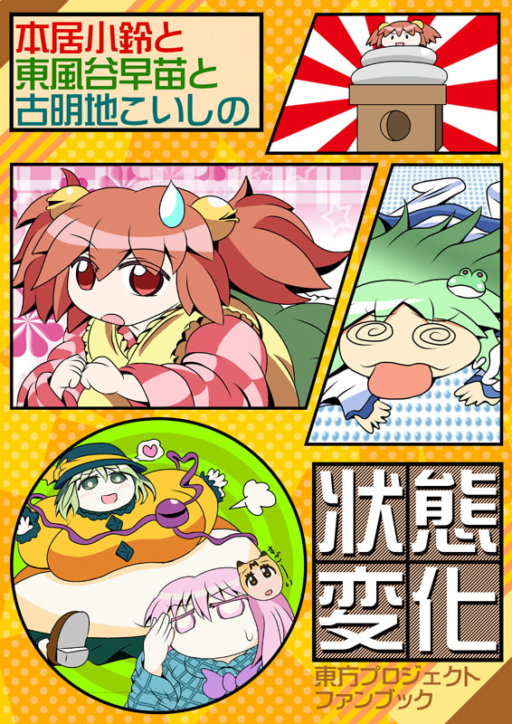 本居小鈴と東風谷早苗と古明地こいしの状態変化