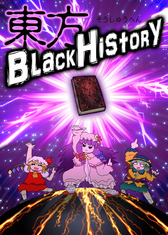 東方BLACKHISTORY