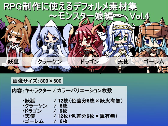 RPG制作に使えるデフォルメ素材集～モンスター娘編～ Vol.4