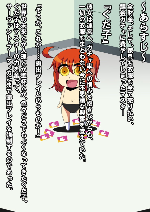 令呪でサーヴァントに露出プレイさせてみました