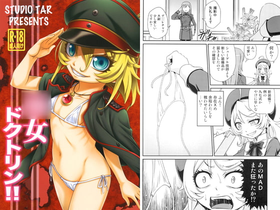 ○女ドクトリン!!