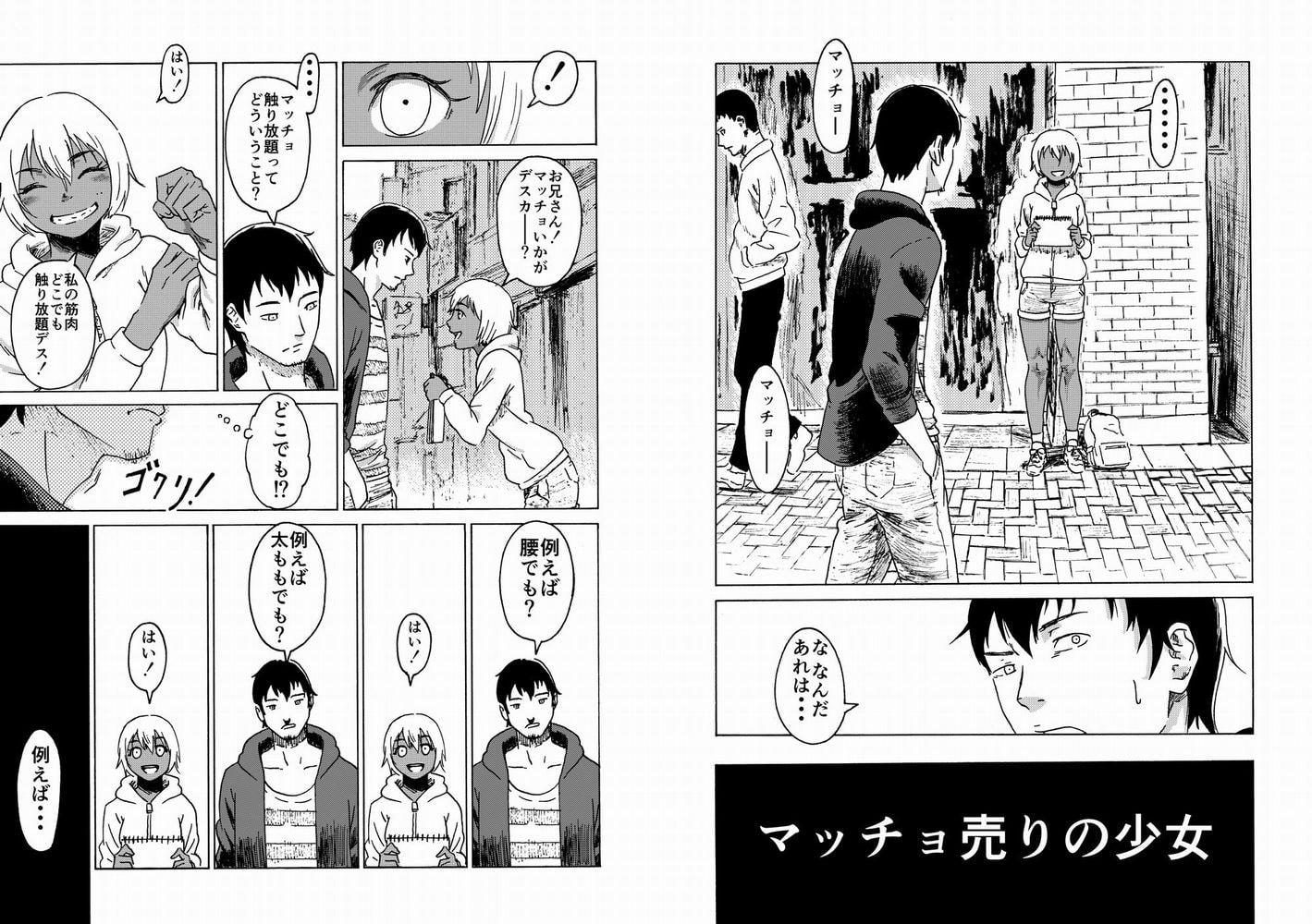 マッチョ売りの少女