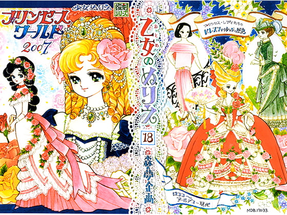 乙女のぬりえ-18「プリンセスワールド 2007」