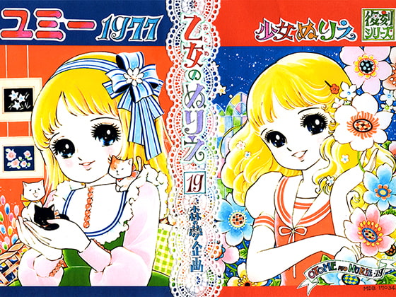 乙女のぬりえ-19「ユミー1977」