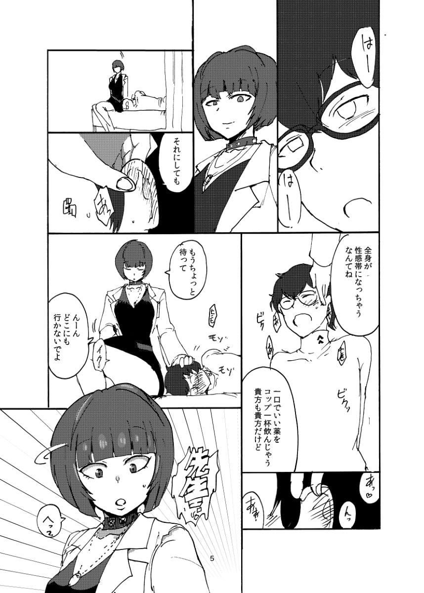 武見先生に一服盛られる本