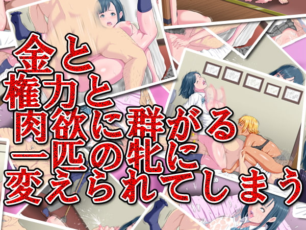 彼女が金満家のクズ中年に寝取られました。