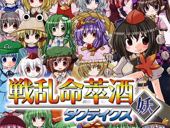 戦乱命萃酒タクティクス 妖