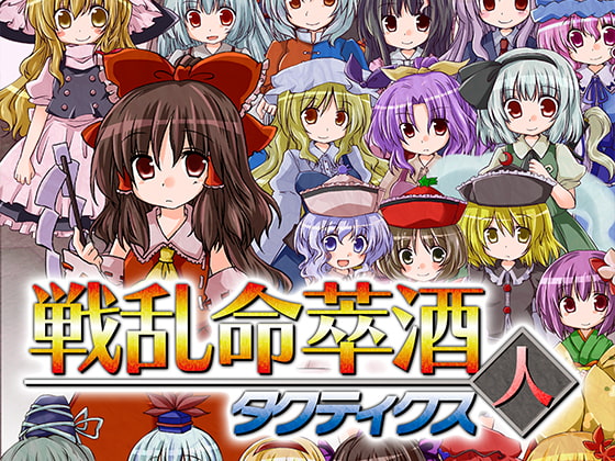 戦乱命萃酒タクティクス 人