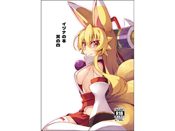 イヅナの本 其の四