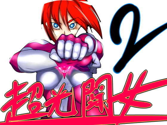 超光闘女ネオン02