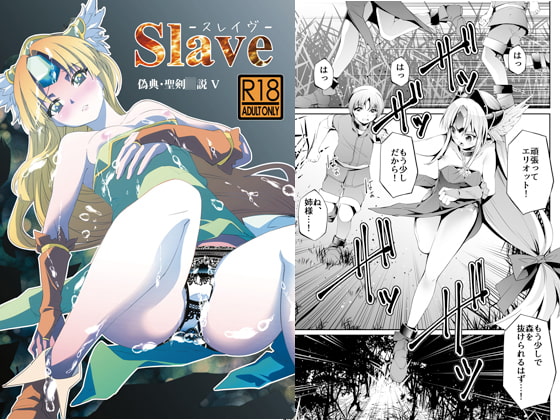 偽典・聖剣○説5