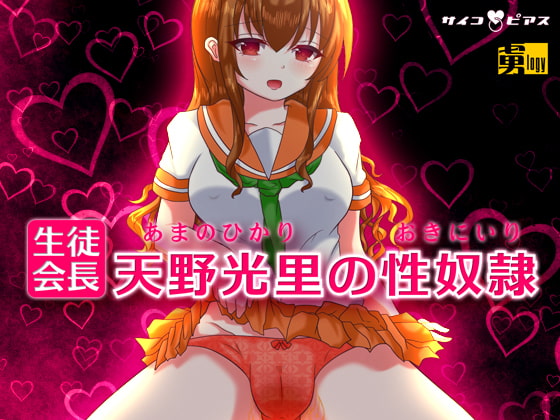 生徒会長天野光里の性奴隷(おきにいり)