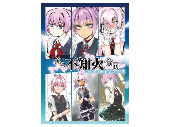 俺の不知火合同