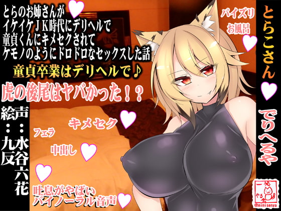(強気おほ声・ケモノ喘ぎ・童貞風俗・方言】とらのお姉さんがイケイケJK時代にデリヘルで童貞くんにキメセクされてケモノのようにドロドロなセックスした話【とらこさん】
