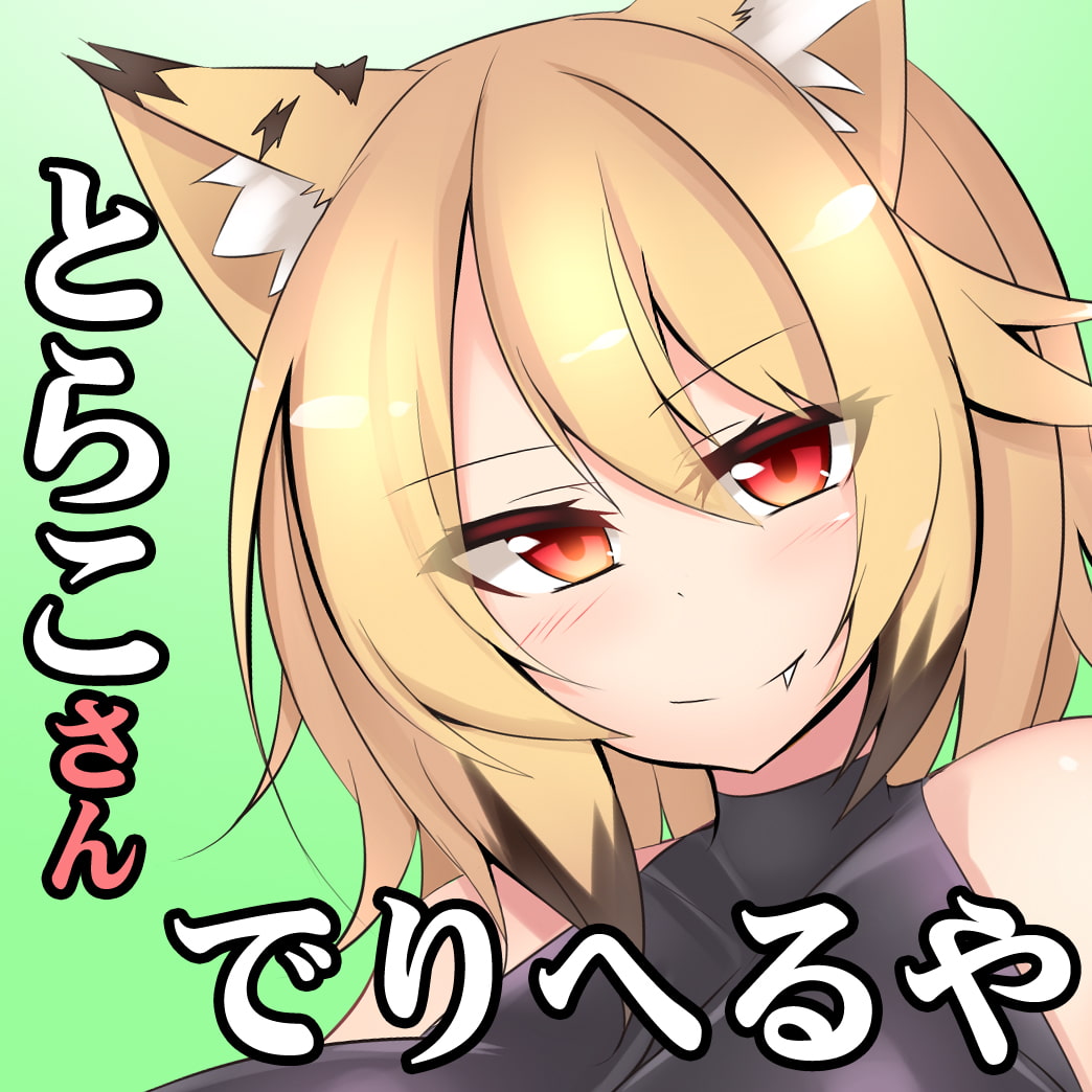 (強気おほ声・ケモノ喘ぎ・童貞風俗・方言】とらのお姉さんがイケイケJK時代にデリヘルで童貞くんにキメセクされてケモノのようにドロドロなセックスした話【とらこさん】