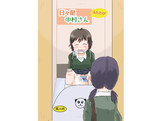 日々是中村さんふたたび