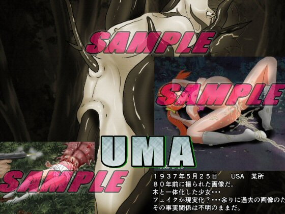 UMA 少女を襲う未確認生物たち