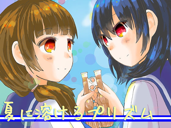 夏に溶けるプリズム