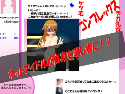 【身バレしたら】自撮り変態アイドルの裏アカ配信【人生終了!?】