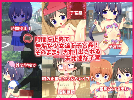 時間を止めて無垢な少女達を子宮姦!そのまま引きずり出される未発達な子宮