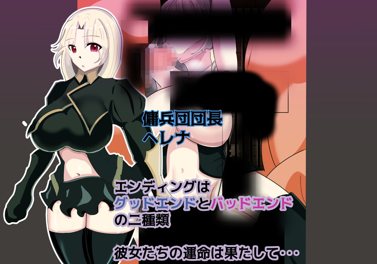 ヘレナ傭兵団～寝取られていく仲間達～