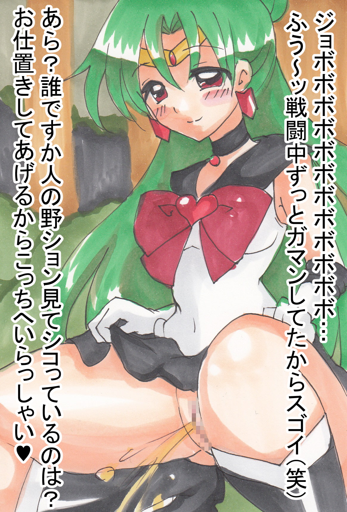 ドスケベ変態戦士