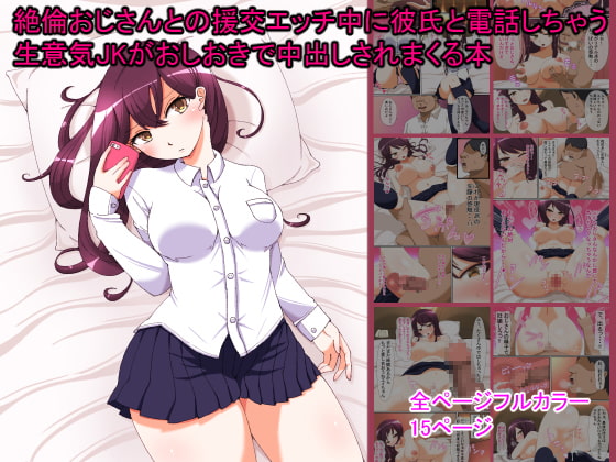 絶倫おじさんとの援交エッチ中に彼氏と電話しちゃう生意気JKがおしおきで中出しされまくる本