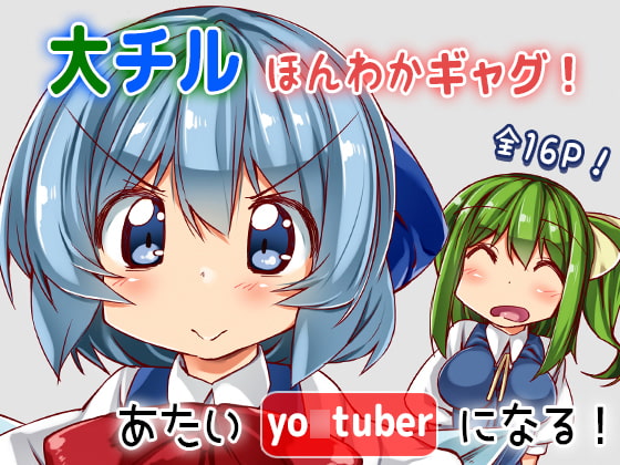 あたいyo○tuberになる!