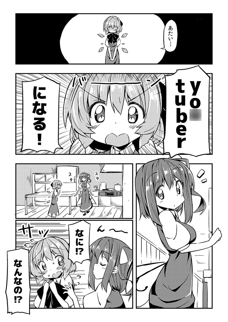 あたいyo○tuberになる!