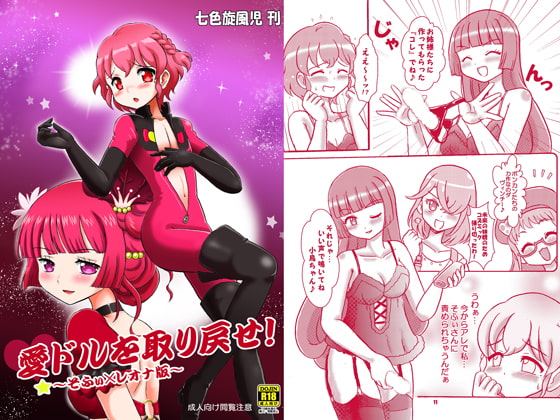 愛ドルを取り戻せ!～そふぃレオ版～