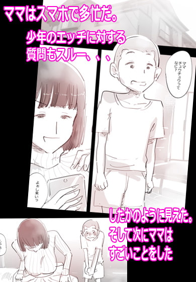 スマホに夢中のママはエッチOKでした。