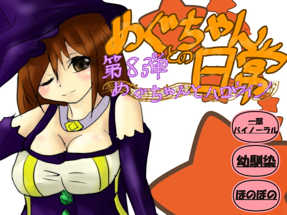 めぐちゃんとハロウィン