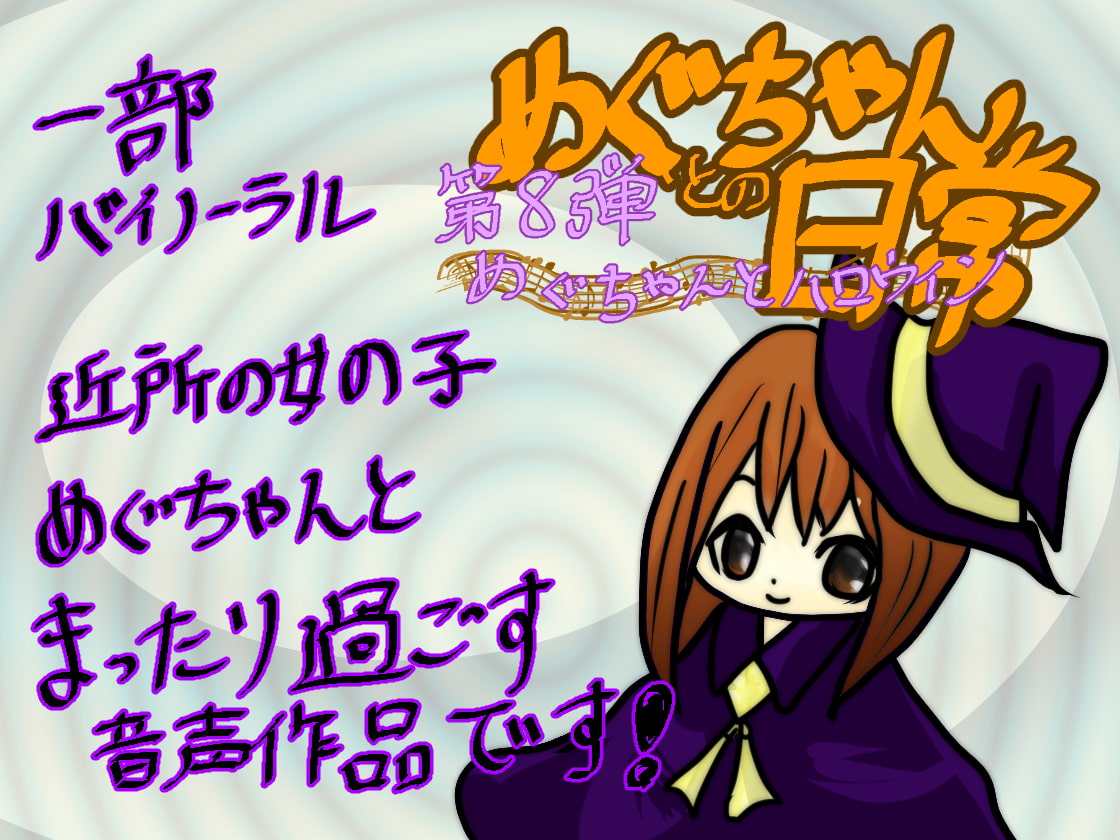 めぐちゃんとハロウィン