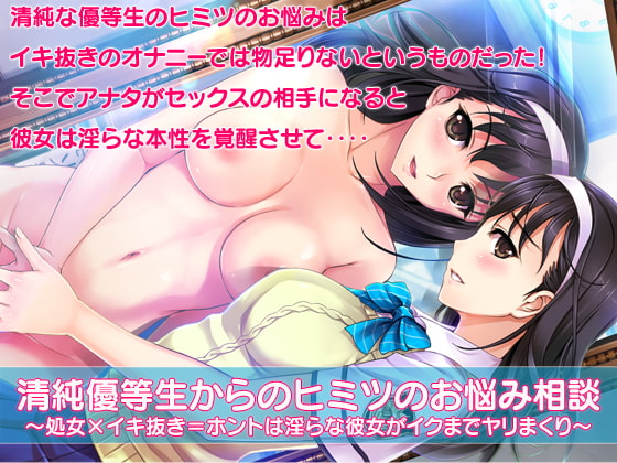 清純優等生からのヒミツのお悩み相談～処女×イキ抜き=ホントは淫らな彼女がイクまでヤリまくり～