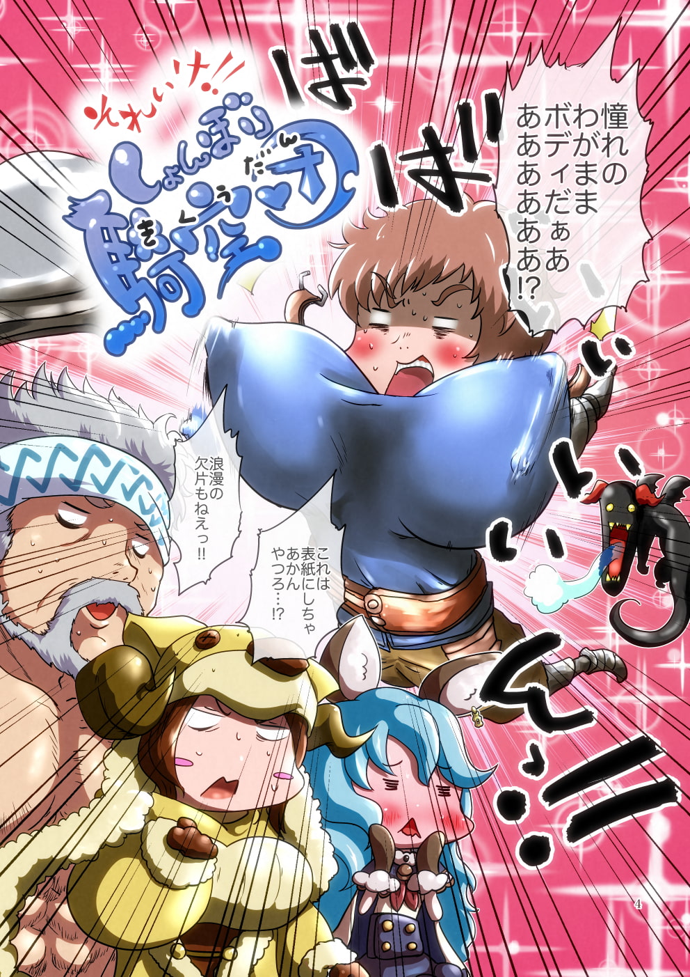 それいけ!しょんぼり騎空団 ～胸に秘めた想い編