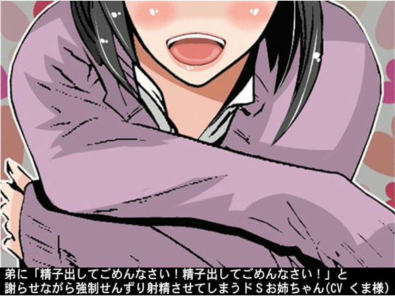 弟に「精子出してごめんなさい!精子出してごめんなさい!」と謝らせながら強制せんずり射精させてしまうドSお姉ちゃん(CV くま様)
